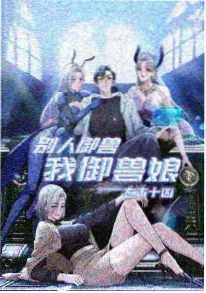 老牛影院新番风与铁之物